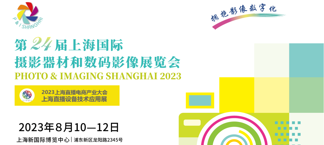 第24屆上海國際攝影器材和數(shù)碼影像展覽會(huì)將于2023年8月10-12日在上海新國際博覽中心舉辦